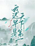 我迟早是天下第一yoki