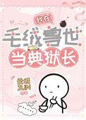 我在毛绒兽世当典狱长免费阅读