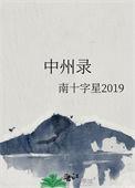 中州录男主喜欢过别人吗