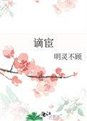 谪宦的读音和意思是什么