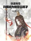 开局成为翡翠谷弟子蛋炒青
