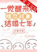 一觉醒来和对家结婚了