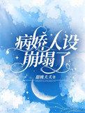 病娇人设崩塌了短剧男主是谁