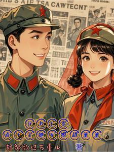 七零真千金五岁半穿书远芳古道