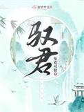 驭君欢