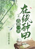 在线种田免费