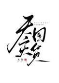 天灾囤货日常 关羡