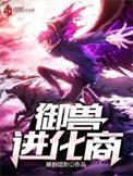御兽进化商主角灵物