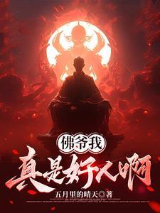 佛爷我真是好人啊又叫啥