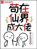 苟在仙界成大佬李清溪结局