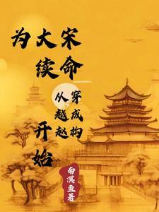 穿越到宋朝成为赵构的