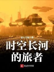 时空长河的旅人