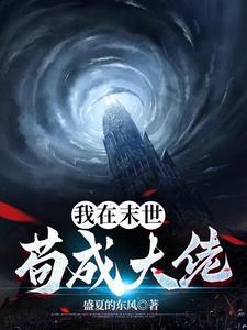 我在末世当大王百度百科