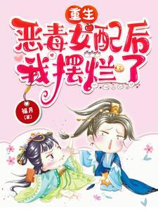 重生恶毒女配后我摆烂了无弹