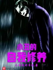 小丑 我自己