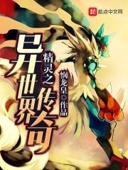 异世之精灵传奇