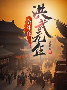 重生奋斗在洪武末年