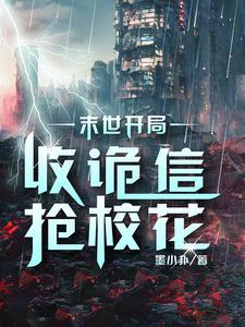 末世收十大校花