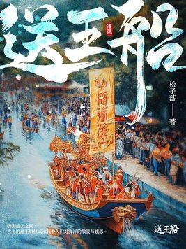 送王船龚万莹