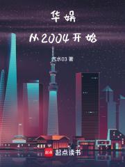 华娱从2004开始江瑜