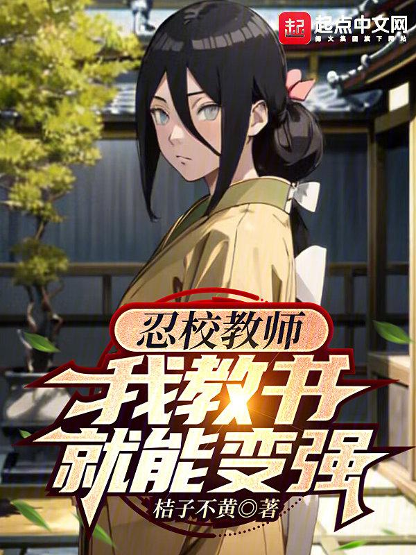 我教书就能变强(1-824)
