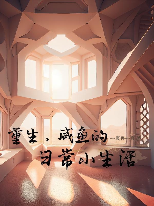 重生咸鱼类