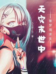 天灾末世之种田求生