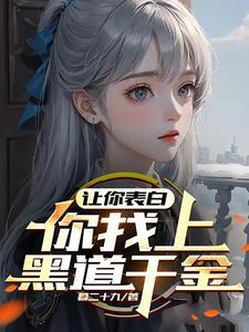 你找上黑道千金?笔趣阁
