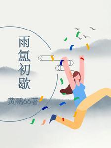 云雨初霁的意思