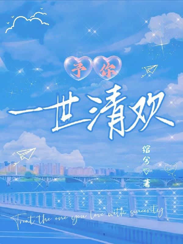 予你一世全文免费阅读