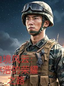 边境风云主演