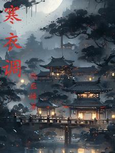 寒衣调三个数字答案