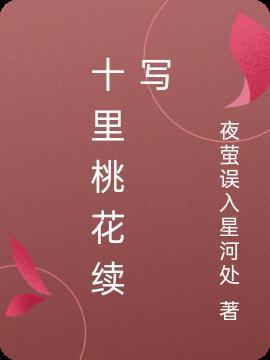 十里桃花续写作者是夜莺误入星河处