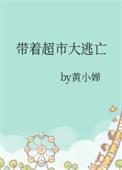 带着超市大逃亡剧情介绍