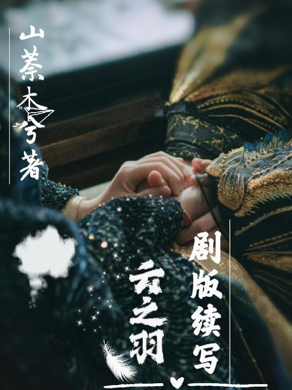 云之羽剧版续写危机四伏在线免