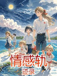 歌曲轨迹表达了什么情感