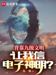 九级文明传承笔趣阁