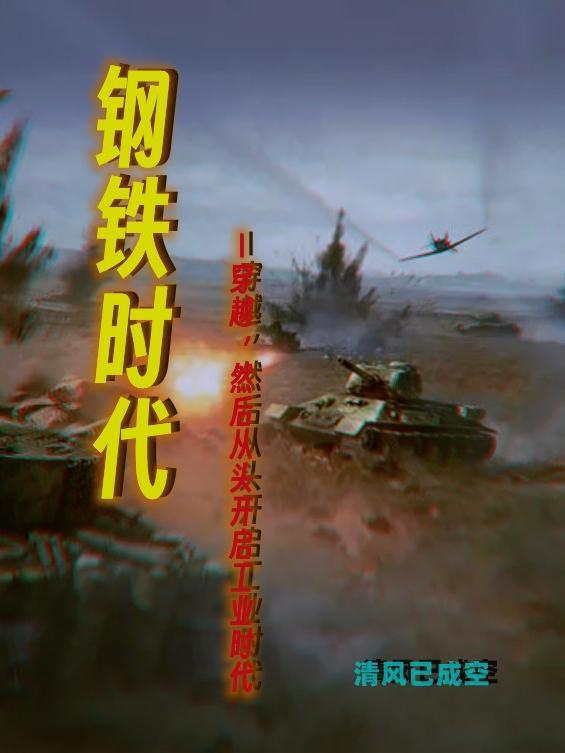 钢铁时代电视剧全集在线观看西瓜