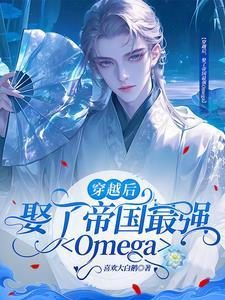 穿越星际完结