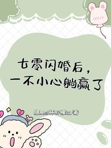 七零闪婚后一不小心躺赢了