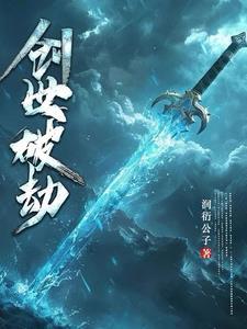 创世帝劫
