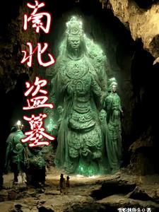 盗墓笔记下部是什么