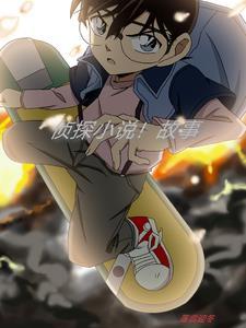 侦探!故事在线听
