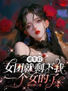 韩娱女主重生女团成员