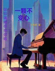 一颗不变心国语叫什么