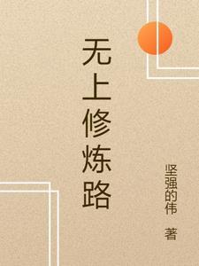 无上精神修炼法