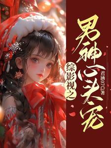 综影视之男神心头宠 君涵07