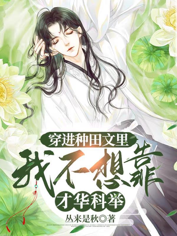穿越到种田文里的那些