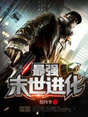 最强末世进化TXT八零