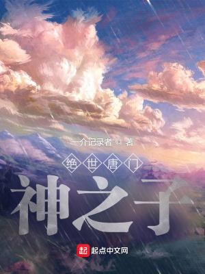 绝世唐门最强开局